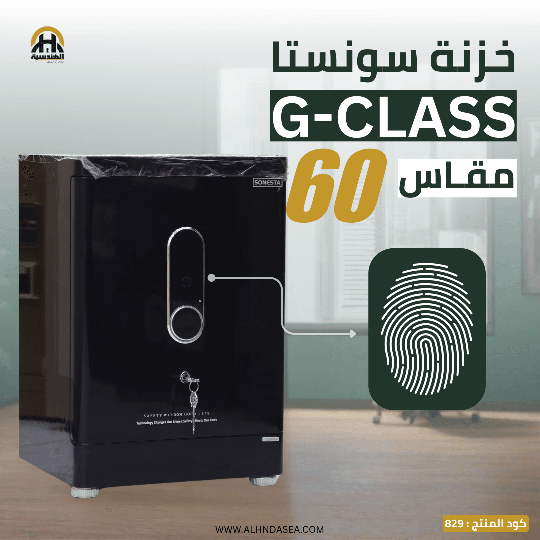 خزنة Sonesta G-Class 60 سم - الأحدث في مصر