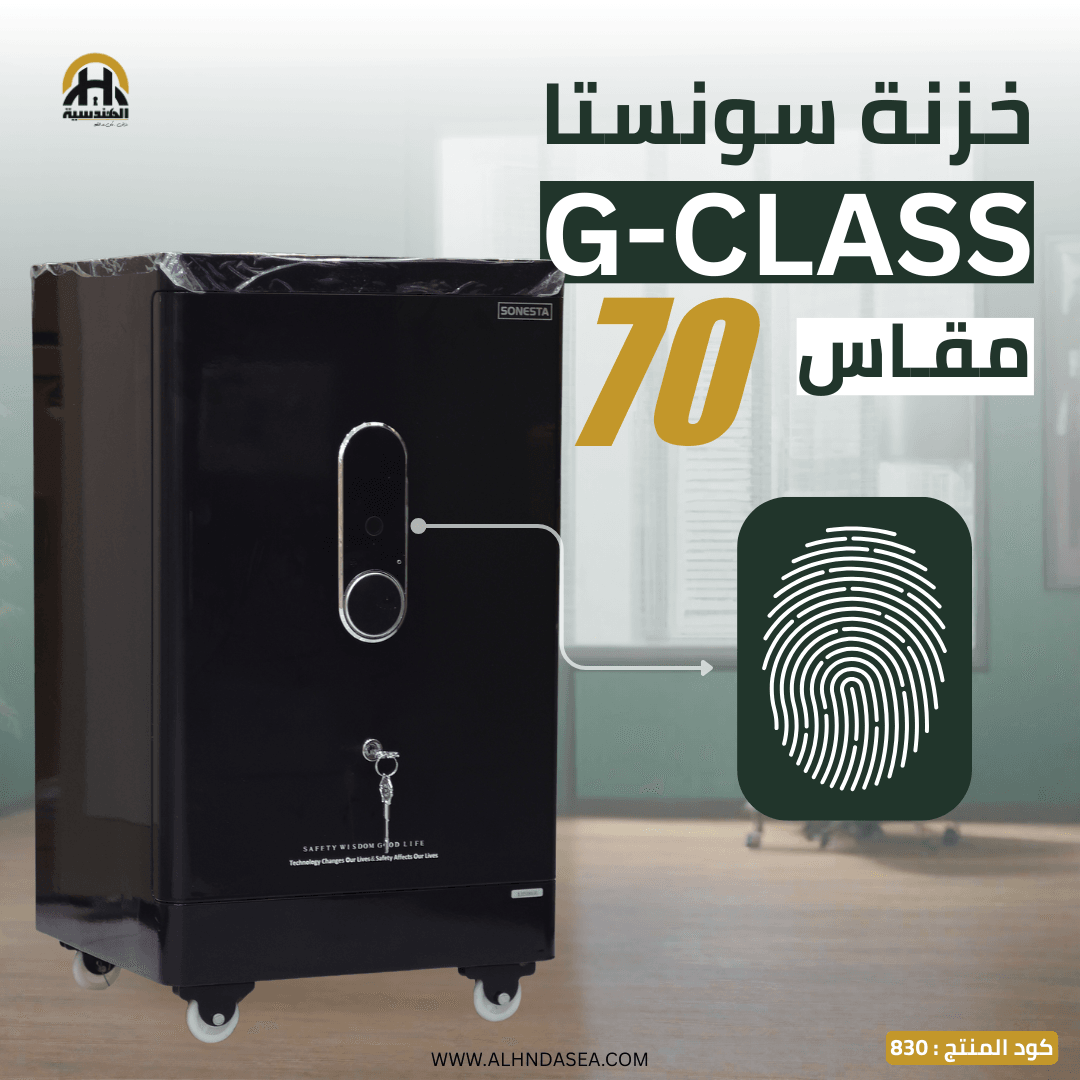 خزنة Sonesta G-CLASS  مقاس 70 سم | تنظيم فائق بدرج ورف داخلي