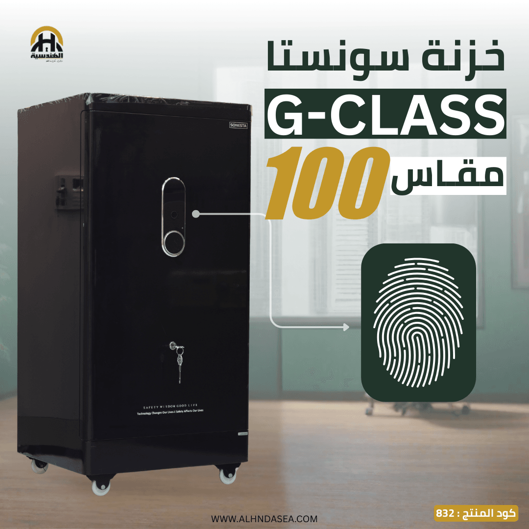 خزنة Sonesta G-Class 100 سم - الأحدث في مصر - الهندسيه للخزن و مكن عد النقود و التوريدات