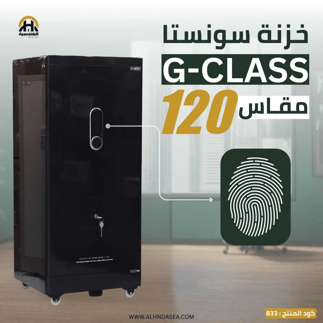 خزنة Sonesta G-Class 120 سم - الأحدث في مصر - الهندسيه للخزن و مكن عد النقود و التوريدات