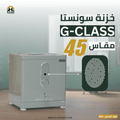 خزنة Sonesta G-Class مقاس 45 سم | حجم مثالي وأمان متكامل للمنزل