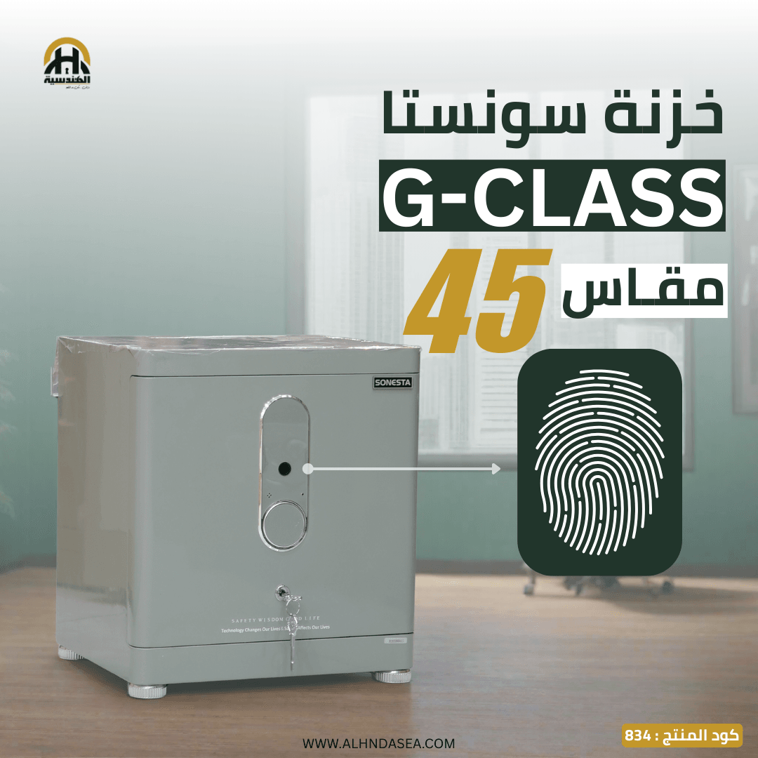 خزنة Sonesta G-Class مقاس 45 سم | حجم مثالي وأمان متكامل للمنزل