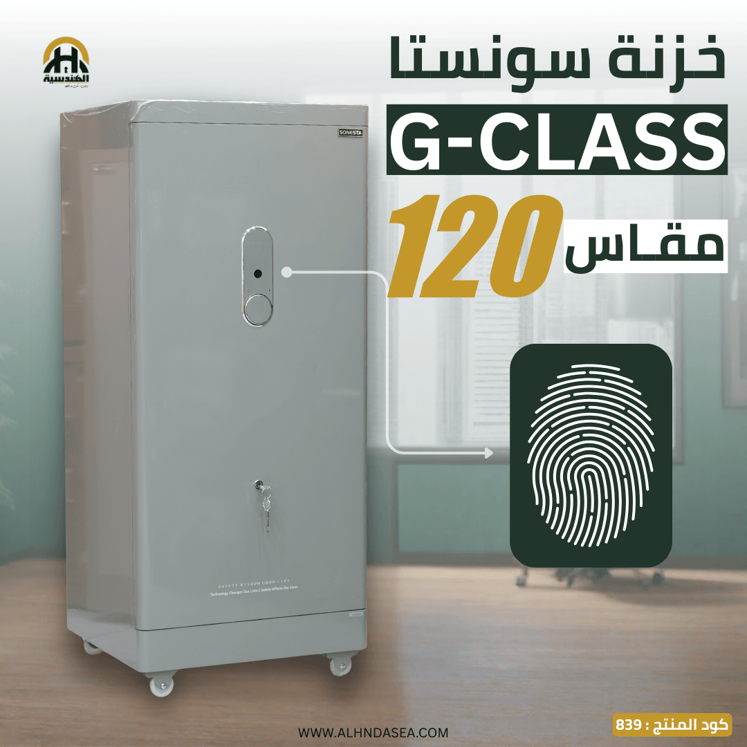 خزنة Sonesta G-Class 120 سم - الأحدث في مصر - الهندسيه للخزن و مكن عد النقود و التوريدات