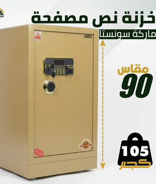 خزنة نصف مصفحة بيج - ارتفاع 90 سم | وزن 105 كجم | ضمان 7 سنوات