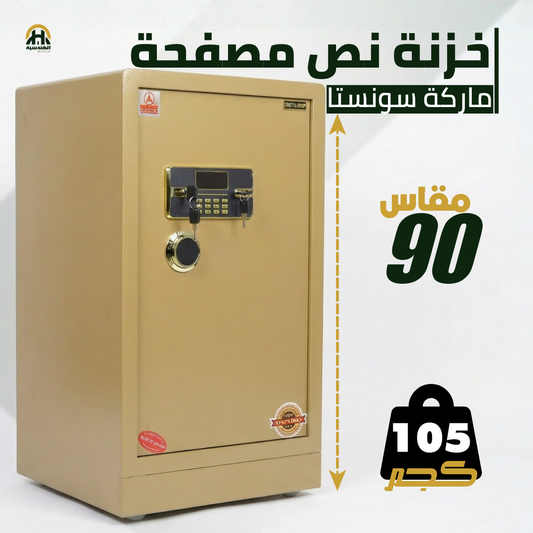 خزنة نصف مصفحة بيج - ارتفاع 90 سم | وزن 105 كجم | ضمان 7 سنوات