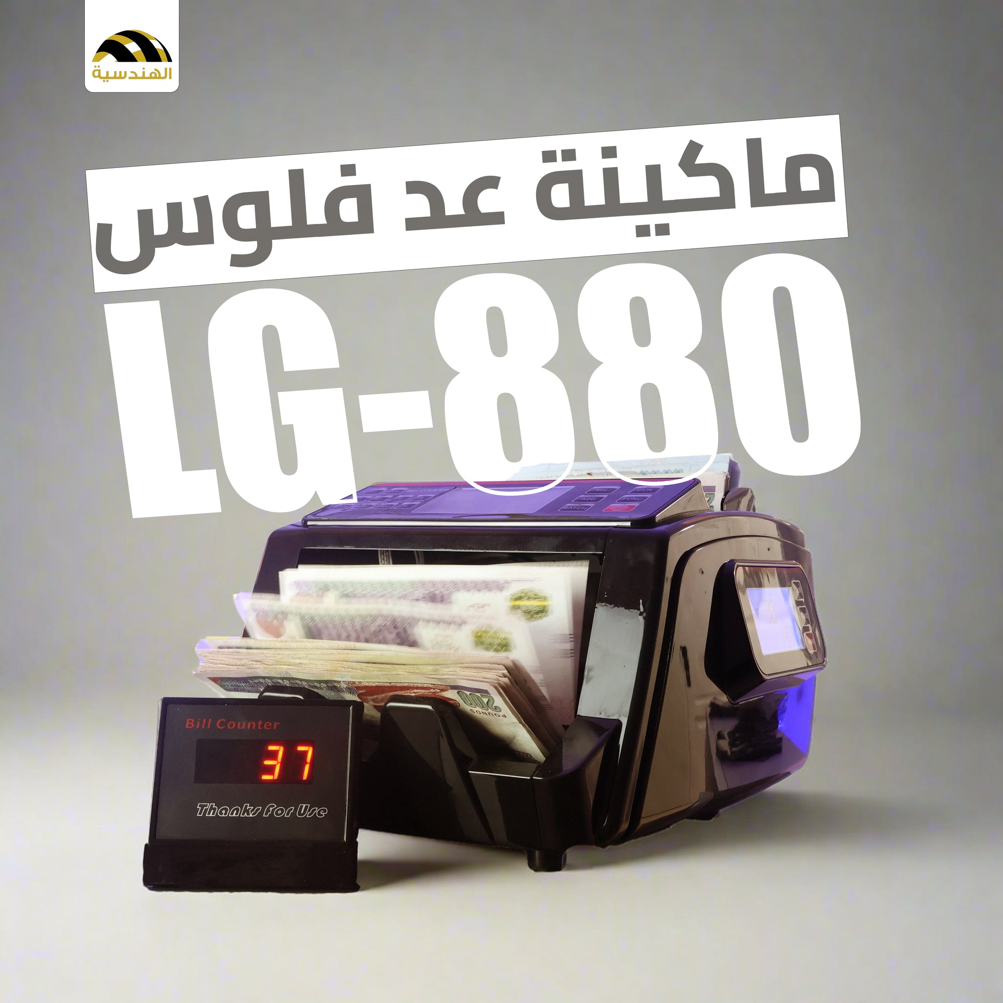 ماكينة عد الفلوس LG880 - دقة وسرعة في عد الفلوس