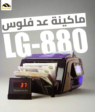 ماكينة عد الفلوس LG880 - دقة وسرعة في عد الفلوس