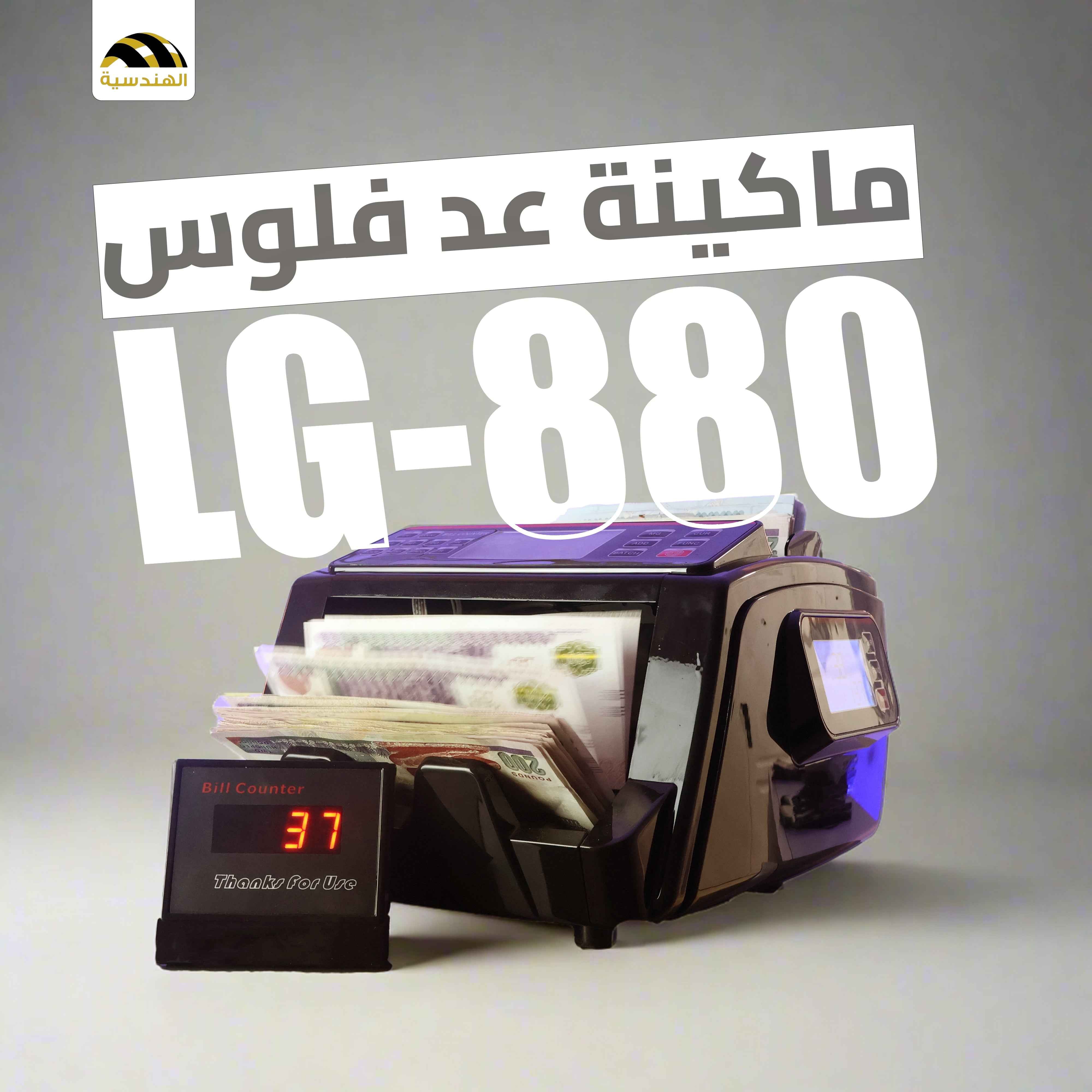 ماكينة عد الفلوس LG880 - دقة وسرعة في عد الفلوس