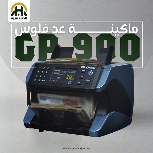 ماكينة عد نقود جلوري GP-900 - كاشف التزوير الفائق بسعة 500 ورقة - الهندسيه للخزن و مكن عد النقود و التوريدات