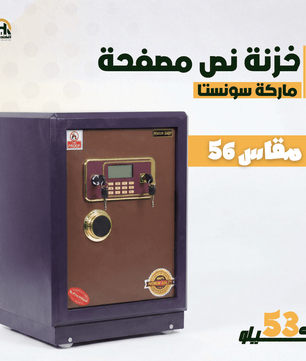 خزنة نصف مصفحة (تصفيح سونستا) - ارتفاع 56 سم | وزن 53 كجم | ضمان 7 سنوات