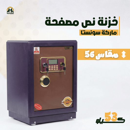 خزنة نصف مصفحة (تصفيح سونستا) - ارتفاع 56 سم | وزن 53 كجم | ضمان 7 سنوات