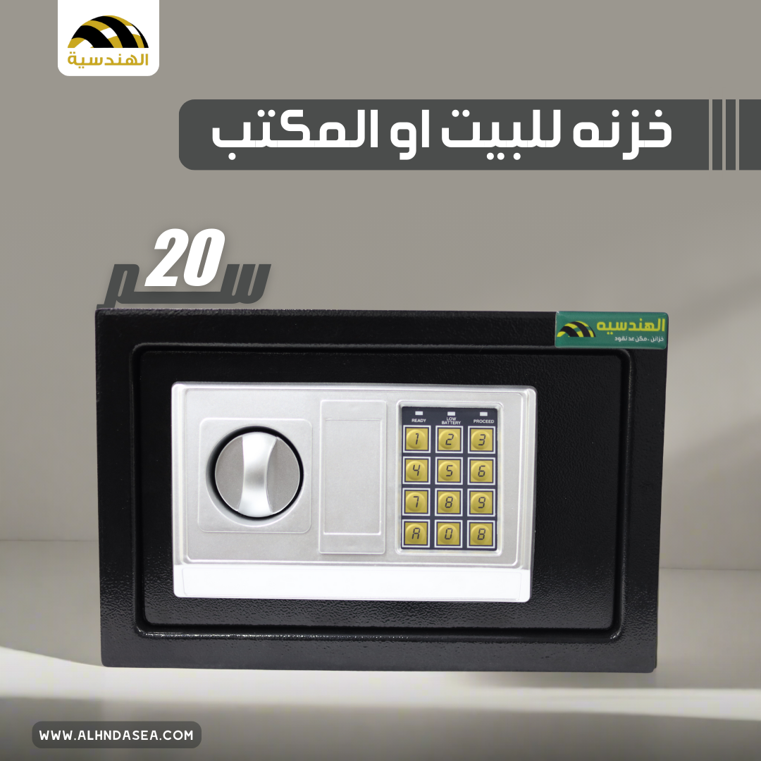 خزنه فندقيه مقاس 20 | ماركة الهندسية - الهندسيه للخزن و مكن عد النقود و التوريدات