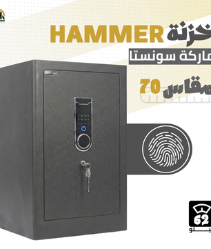 خزنة هامر (HAMMER) ديجيتال مقاس 70 سم - وزن 62 كجم | أمان ذكي ومساحة تخزين هائلة