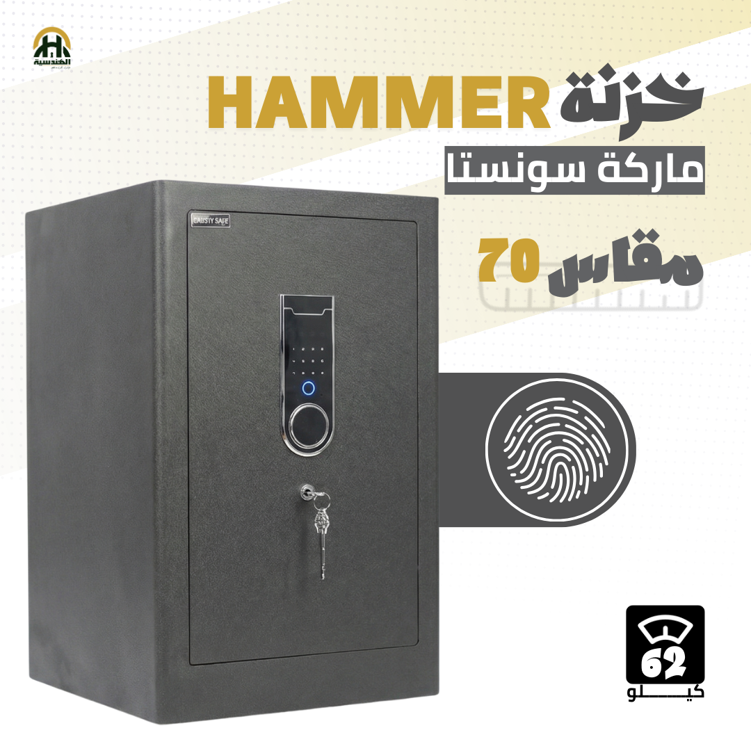 خزنة هامر (HAMMER) ديجيتال مقاس 70 سم - وزن 62 كجم | أمان ذكي ومساحة تخزين هائلة