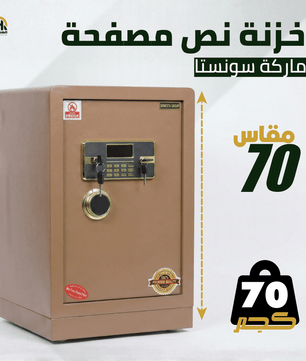 خزنة نصف مصفحة (تصفيح سونستا) بيج - ارتفاع 70 سم | وزن 70 كجم | ضمان 7 سنوات
