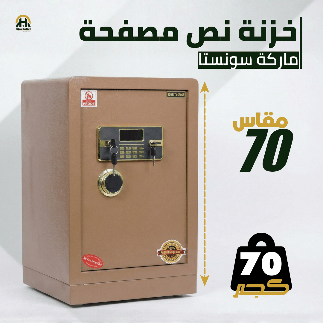 خزنة نصف مصفحة (تصفيح سونستا) بيج - ارتفاع 70 سم | وزن 70 كجم | ضمان 7 سنوات