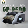 ماكينة عد وفرز النقود جلوري GP-9500 - عد مختلط (ميكس) - الهندسيه للخزن و مكن عد النقود و التوريدات