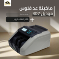 ماكينة عد الفلوس | H-307 - الهندسيه للخزن و مكن عد النقود و التوريدات