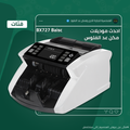 ماكينة عد الفلوس BX-727 | عد فئات - الهندسيه للخزن و مكن عد النقود و التوريدات