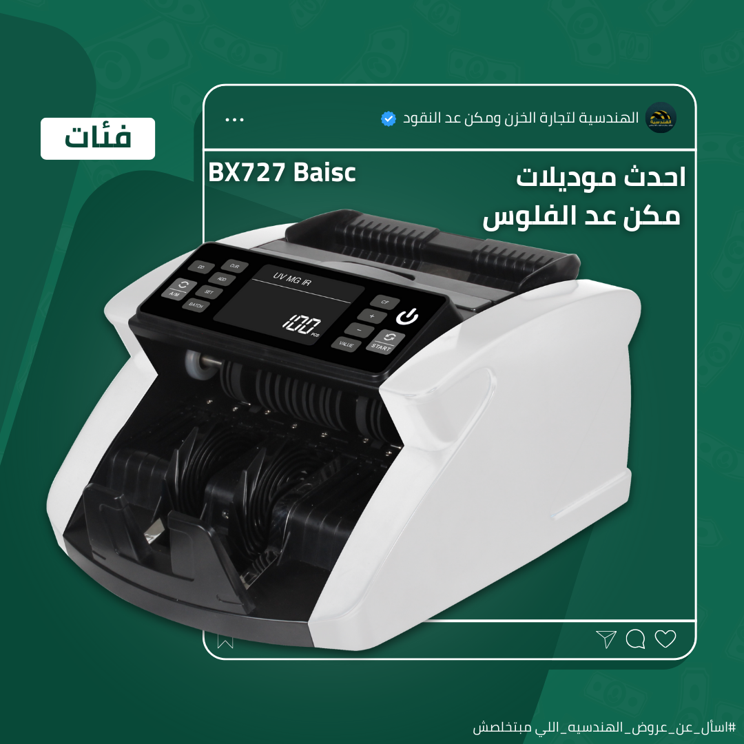 ماكينة عد الفلوس BX-727 | عد فئات - الهندسيه للخزن و مكن عد النقود و التوريدات