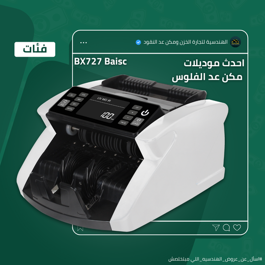 ماكينة عد الفلوس BX-727 | عد فئات - الهندسيه للخزن و مكن عد النقود و التوريدات