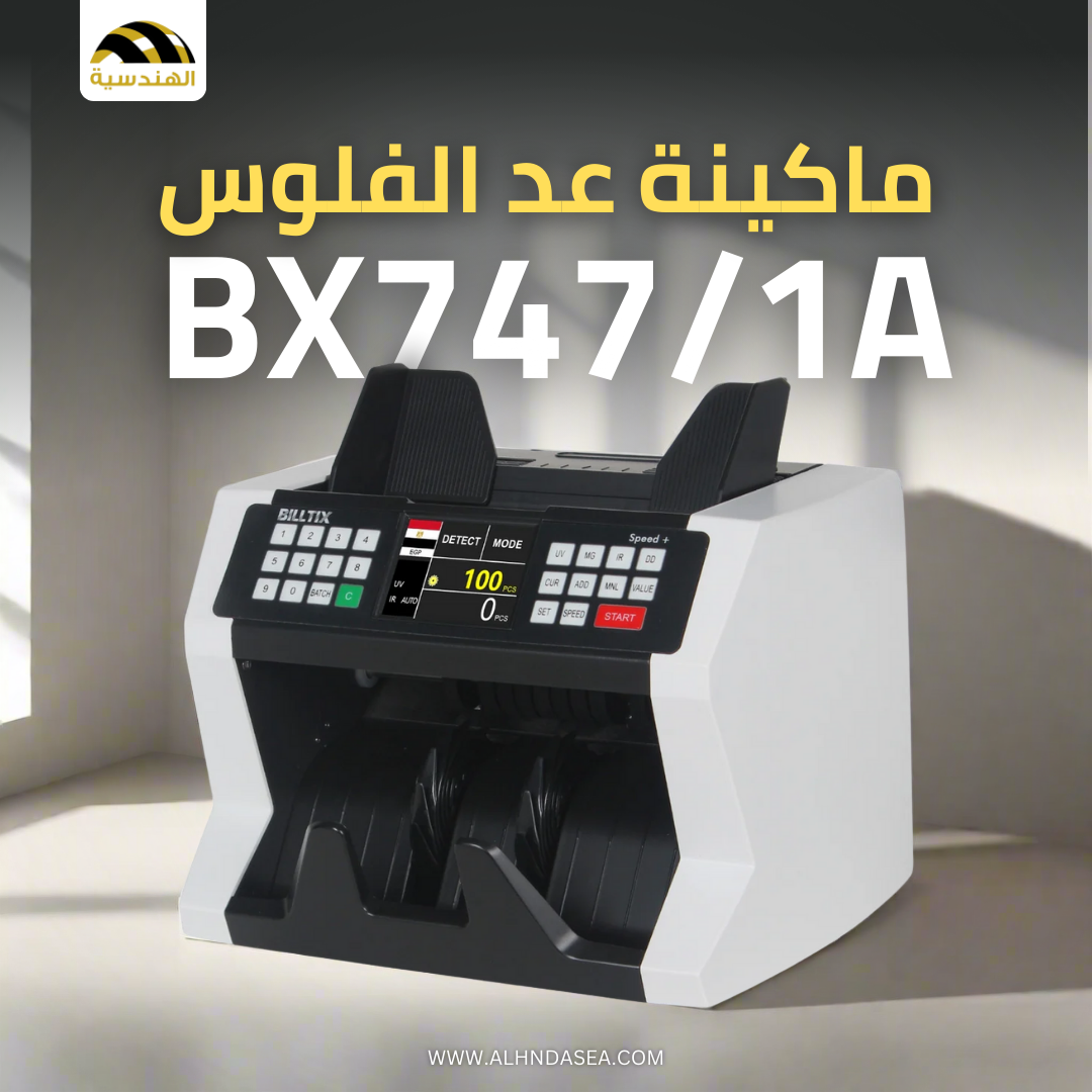 ماكينة عد الفلوس BX747/1A | عد افقي - الهندسيه للخزن و مكن عد النقود و التوريدات