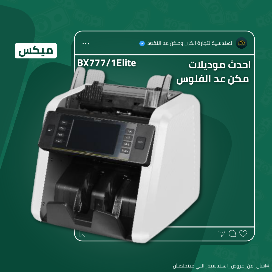 ماكينة عد الفلوس BX-777 | عد أفقي ميكس - الهندسيه للخزن و مكن عد النقود و التوريدات