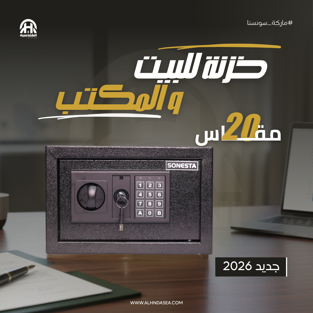 خزنة سونستا SONESTA بباسورد ومفتاح ماستر مقاس 20 - الشركة الهندسية للخزن