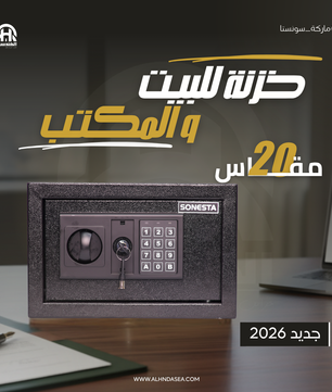 خزنة سونستا SONESTA بباسورد ومفتاح ماستر مقاس 20 - الشركة الهندسية للخزن