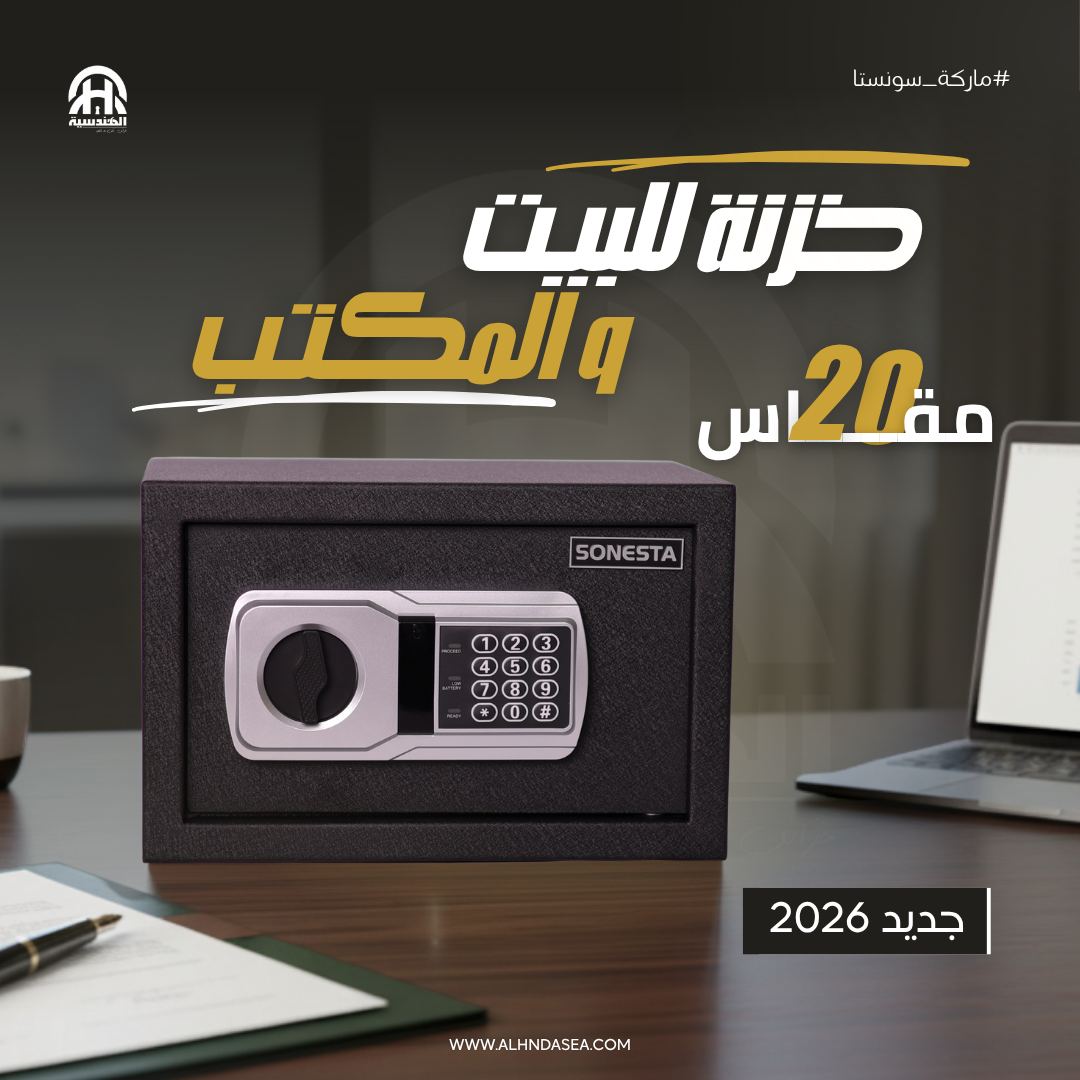 SONESTA خزنة فندقية 20 بكود إلكتروني ومفتاح ماستر - الهندسية