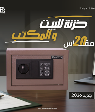 SONESTA 20 خزنة رقمية بكود سري ومفتاح طوارئ - الهندسية