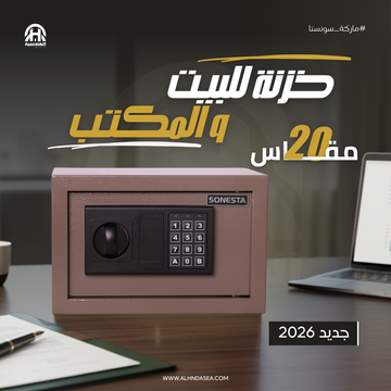 SONESTA 20 خزنة رقمية بكود سري ومفتاح طوارئ - الهندسية