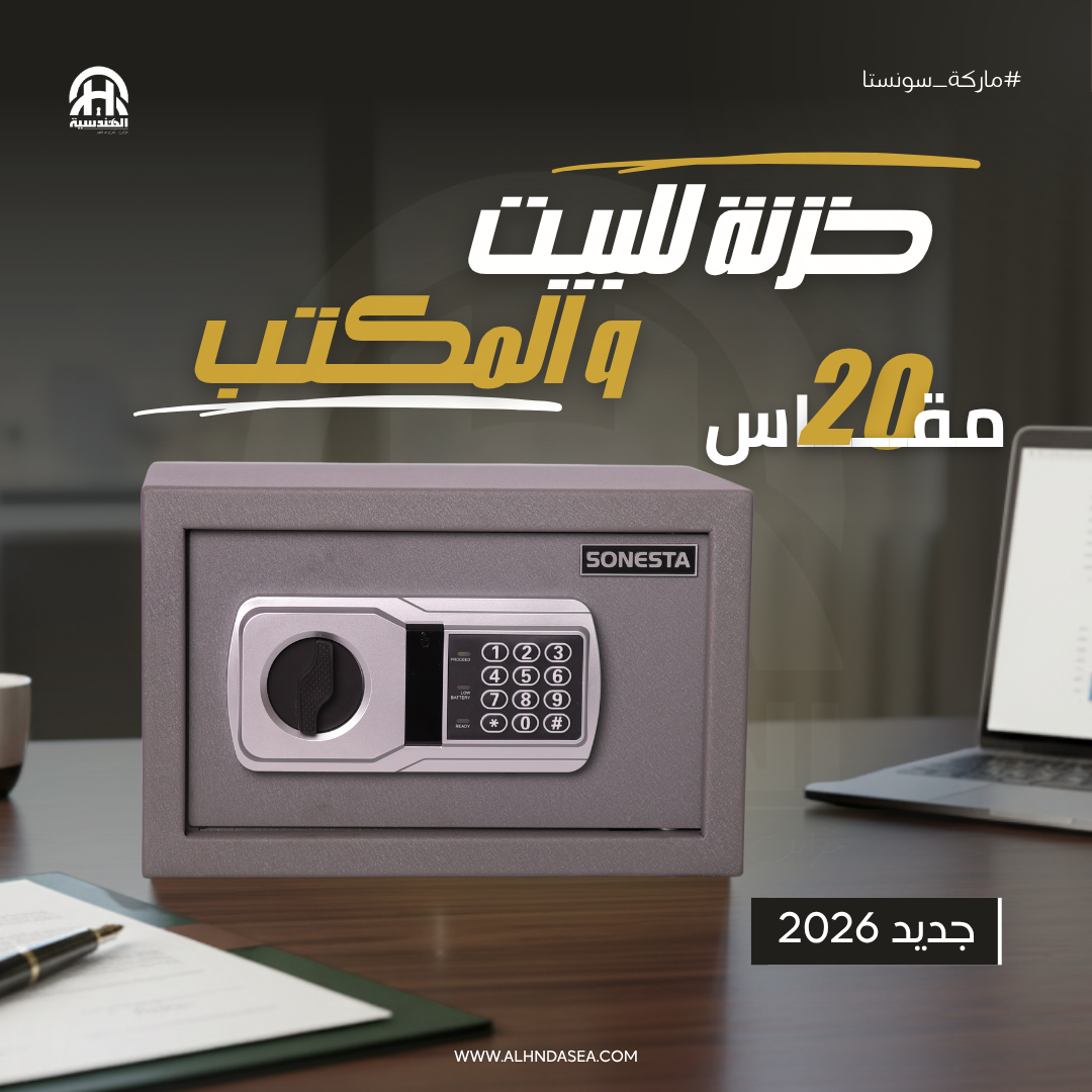 SONESTA خزنة فندقية 20 بكود إلكتروني ومفتاح ماستر - الهندسية