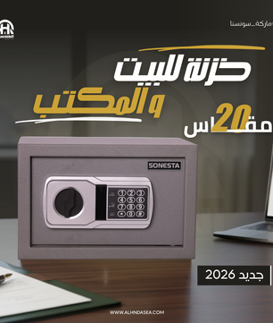 SONESTA خزنة فندقية 20 بكود إلكتروني ومفتاح ماستر - الهندسية