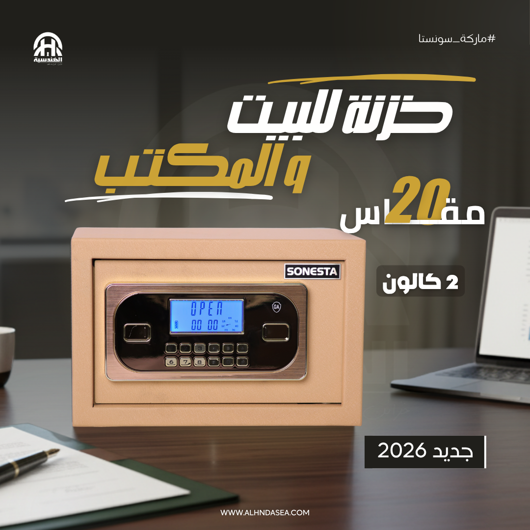 خزنة سونستا SONESTA بكلمة سر و2 كالون مقاس 20 - الشركة الهندسية للخزن