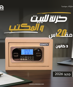 خزنة سونستا SONESTA بكلمة سر و2 كالون مقاس 20 - الشركة الهندسية للخزن