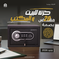 خزنة ذكية سونستا 20 ببصمة إلكترونية - الهندسية للخزن