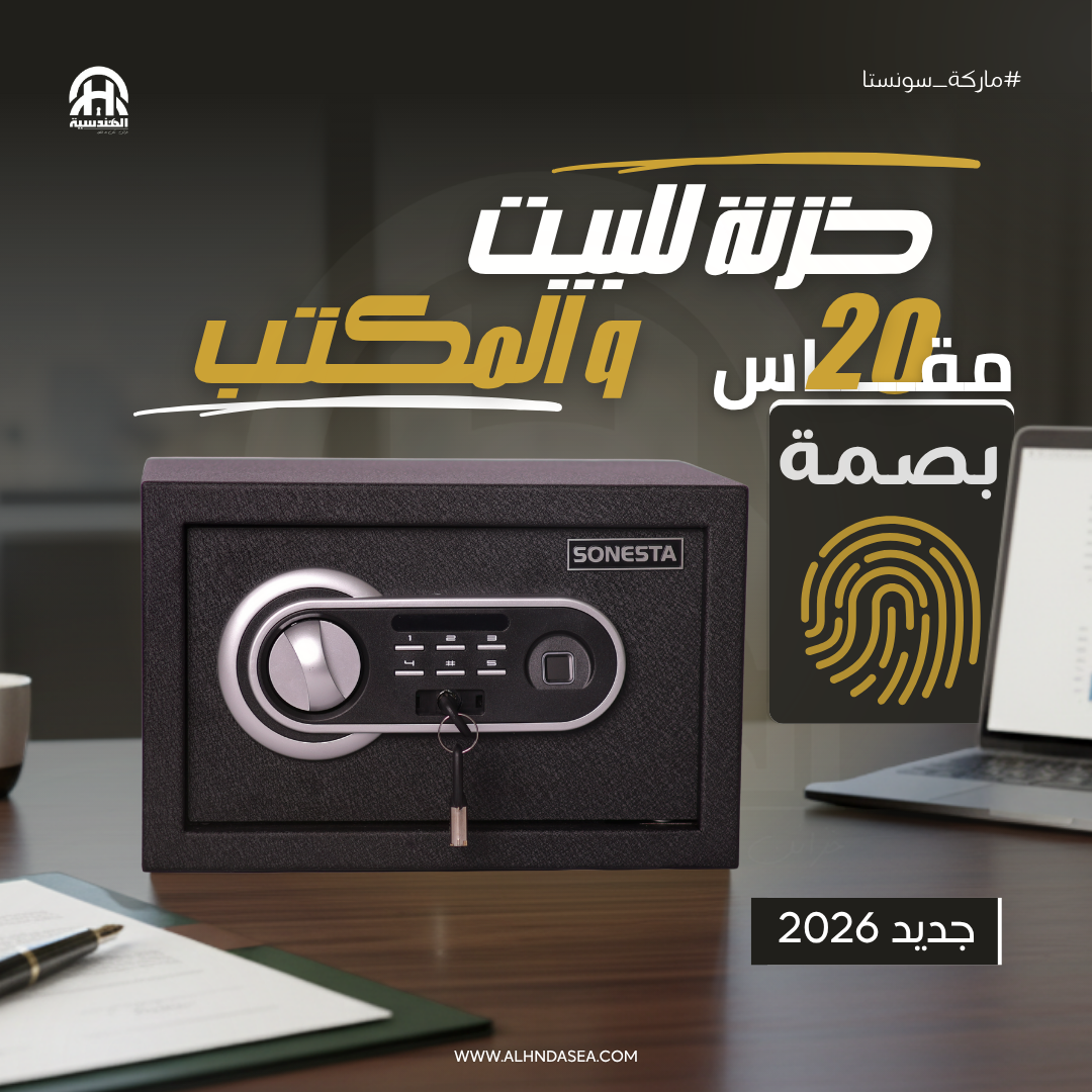 خزنة ذكية سونستا 20 ببصمة إلكترونية - الهندسية للخزن