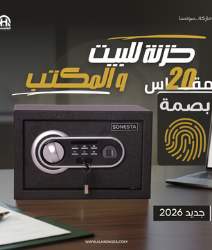 خزنة ذكية سونستا 20 ببصمة إلكترونية - الهندسية للخزن