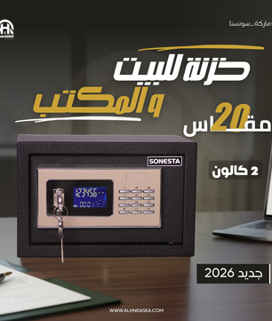 خزنة سونستا SONESTA لوحة رقمية عصرية مقاس 20 - أحدث إصدار | الشركة الهندسية