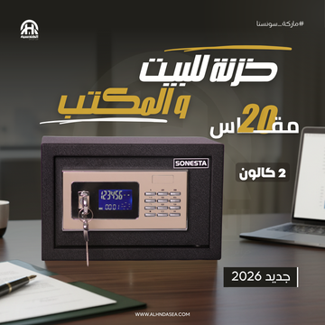 خزنة سونستا SONESTA لوحة رقمية عصرية مقاس 20 - أحدث إصدار | الشركة الهندسية