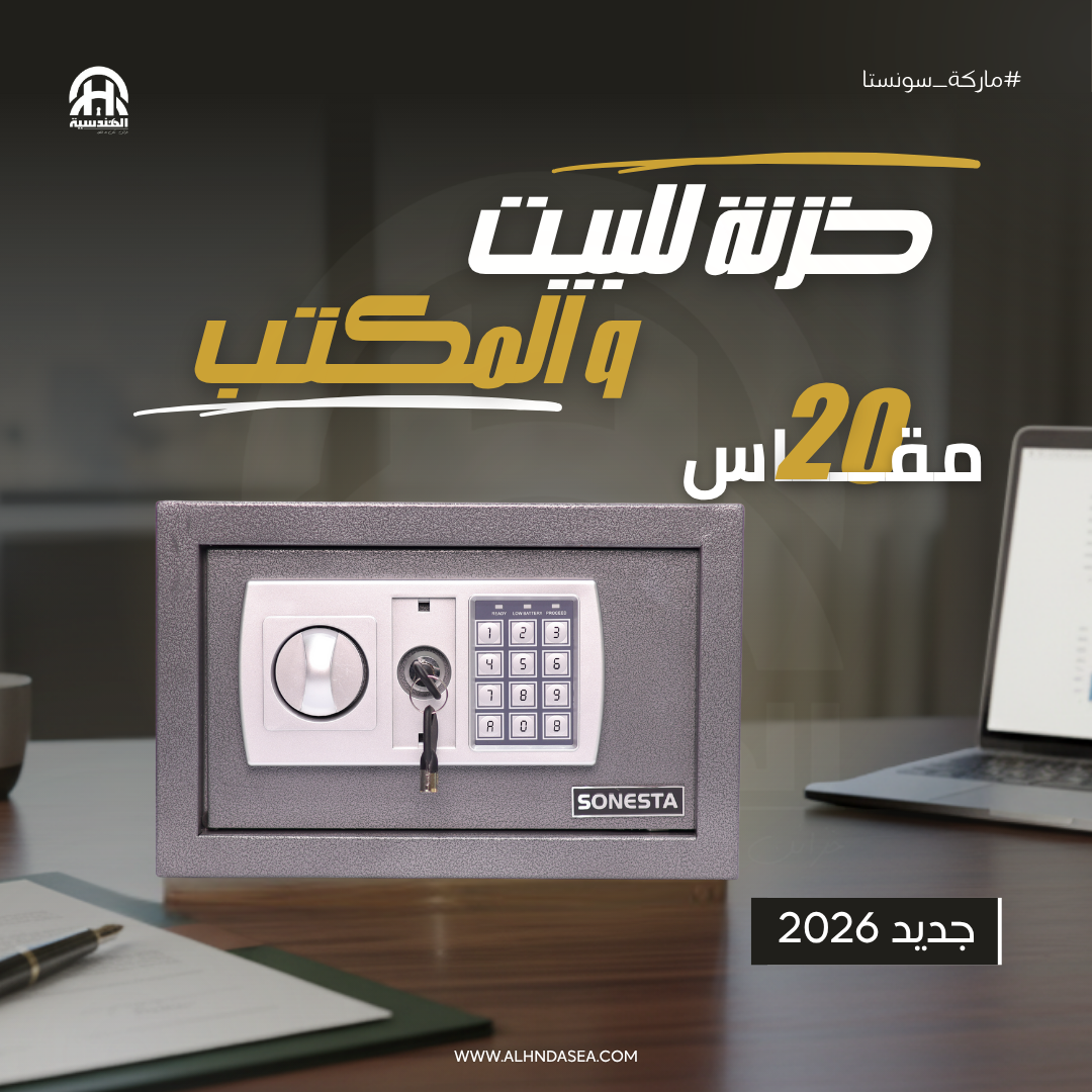 خزنة إلكترونية سونستا 20 بباسورد ومفتاح احتياطي - الهندسية