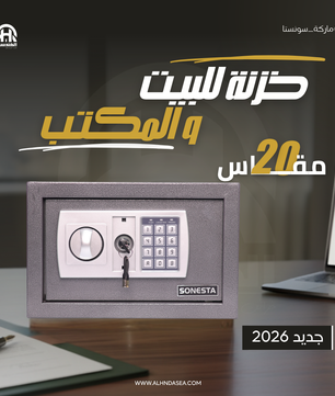 خزنة إلكترونية سونستا 20 بباسورد ومفتاح احتياطي - الهندسية
