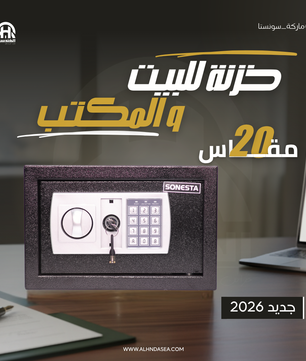 سونستا 20 خزنة ديجيتال بباسورد وحل طوارئ - الهندسية للخزن