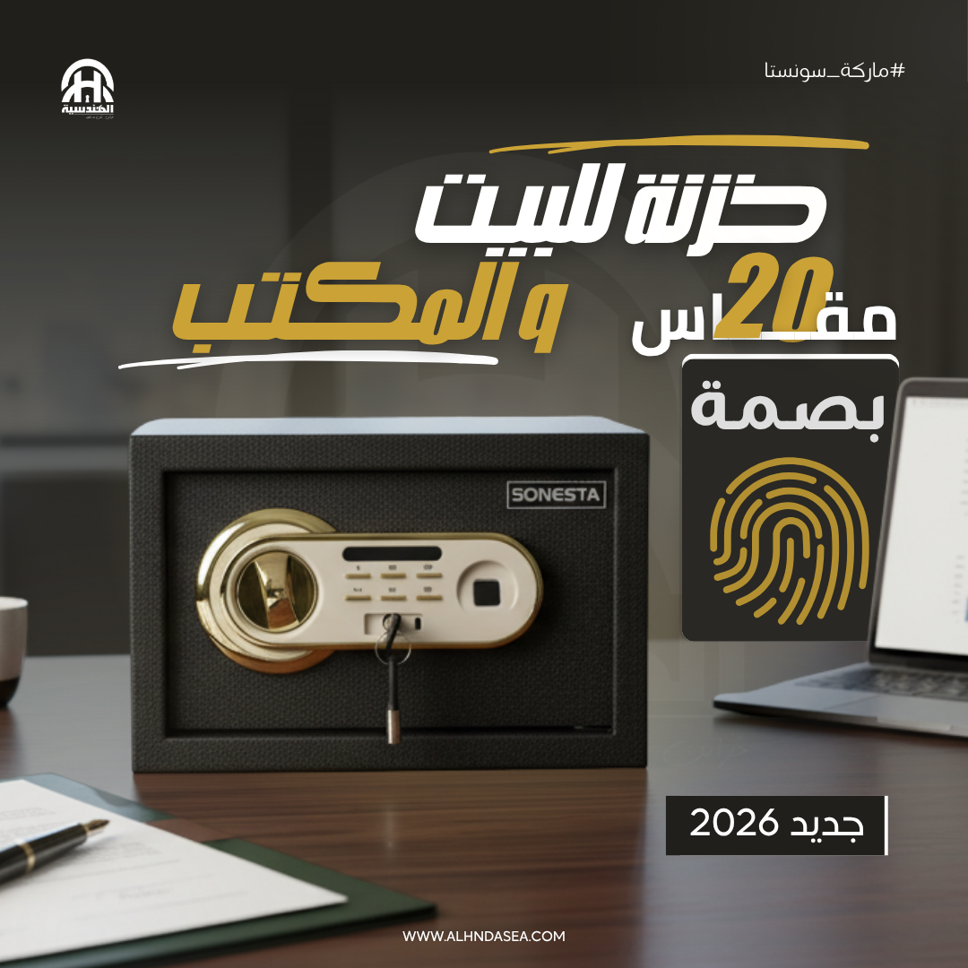 SONESTA 20 خزنة أمان بتقنية بصمة الإصبع - الهندسية