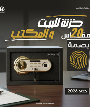 SONESTA 20 خزنة أمان بتقنية بصمة الإصبع - الهندسية