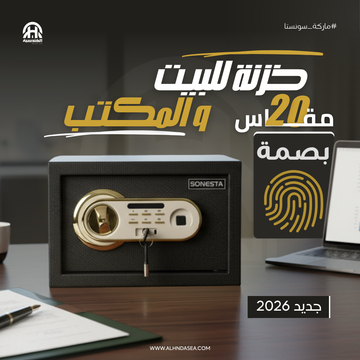 SONESTA 20 خزنة أمان بتقنية بصمة الإصبع - الهندسية