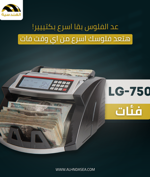 عد الفلوس LG750 - عد دقيق وكشف تزوير متقدم - الهندسيه للخزن و مكن عد النقود و التوريدات