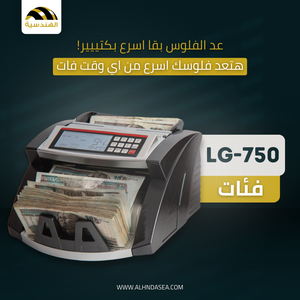 عد الفلوس LG750 - عد دقيق وكشف تزوير متقدم - الهندسيه للخزن و مكن عد النقود و التوريدات