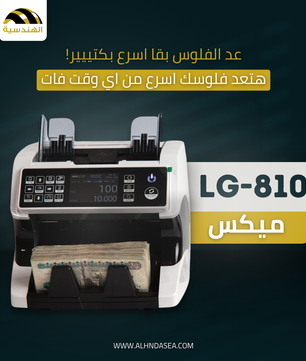 ماكينة عد الفلوس LG-810 - أداء عالي وكشف تزوير دقيق - الهندسيه للخزن و مكن عد النقود و التوريدات